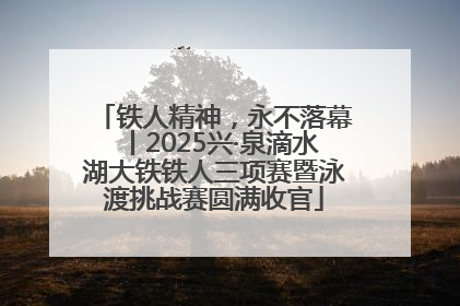 铁人精神，永不落幕丨2025兴·泉滴水湖大铁铁人三项赛暨泳渡挑战赛圆满收官
