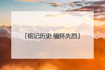 铭记历史 缅怀先烈