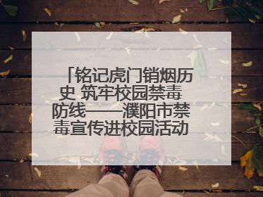 铭记虎门销烟历史 筑牢校园禁毒防线——濮阳市禁毒宣传进校园活动走进市第四中学