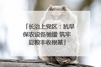 长治上党区：抗旱保农设备驰援 筑牢夏粮丰收根基