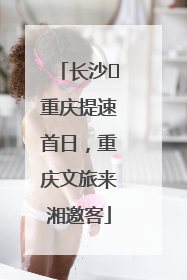 长沙⇌重庆提速首日，重庆文旅来湘邀客