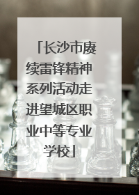 长沙市赓续雷锋精神系列活动走进望城区职业中等专业学校