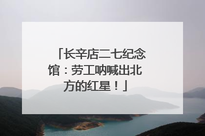 长辛店二七纪念馆：劳工呐喊出北方的红星！
