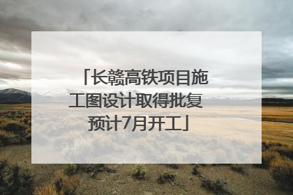 长赣高铁项目施工图设计取得批复 预计7月开工