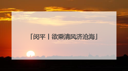 闵平丨欲乘清风济沧海