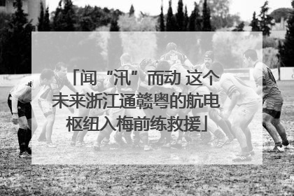 闻“汛”而动 这个未来浙江通赣粤的航电枢纽入梅前练救援