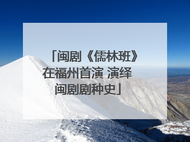 闽剧《儒林班》在福州首演 演绎闽剧剧种史