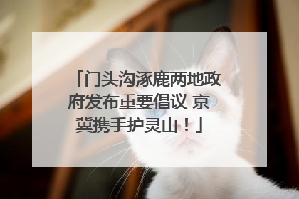 门头沟涿鹿两地政府发布重要倡议 京冀携手护灵山！