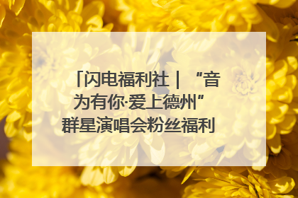闪电福利社｜“音为有你·爱上德州”群星演唱会粉丝福利获奖名单来啦→