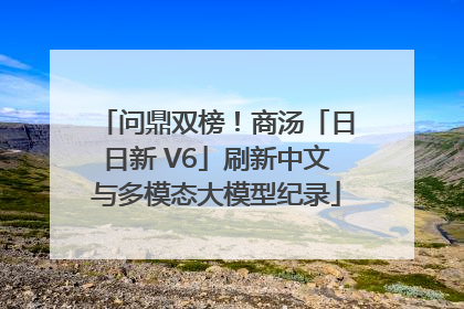 问鼎双榜！商汤「日日新 V6」刷新中文与多模态大模型纪录