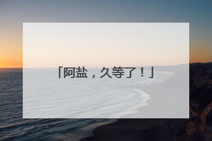 阿盐，久等了！