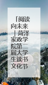 阅读向未来｜菏泽家政学院第二届大学生读书文化节收官