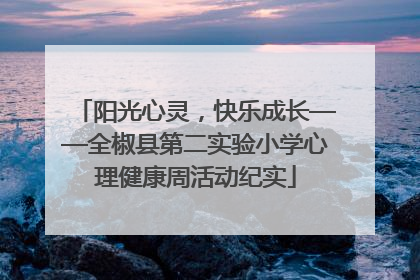 阳光心灵，快乐成长——全椒县第二实验小学心理健康周活动纪实