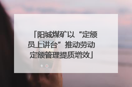 阳城煤矿以“定额员上讲台”推动劳动定额管理提质增效