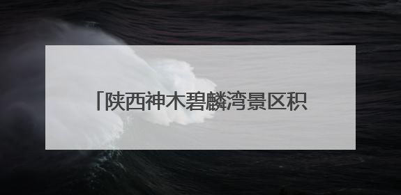 陕西神木碧麟湾景区积极建设省冬运会场地