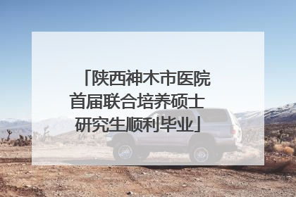 陕西神木市医院首届联合培养硕士研究生顺利毕业