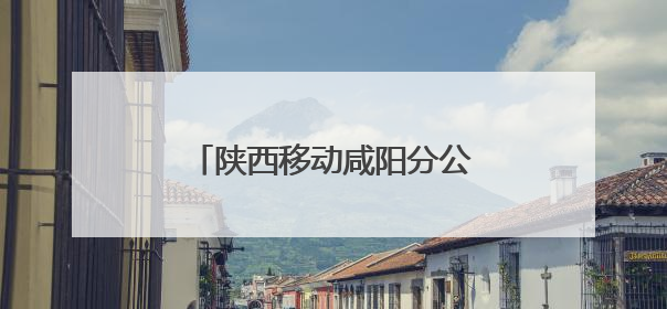 陕西移动咸阳分公司筑牢网络安全防线守护人民数字生活