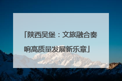 陕西吴堡：文旅融合奏响高质量发展新乐章