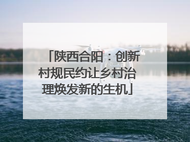 陕西合阳：创新村规民约让乡村治理焕发新的生机