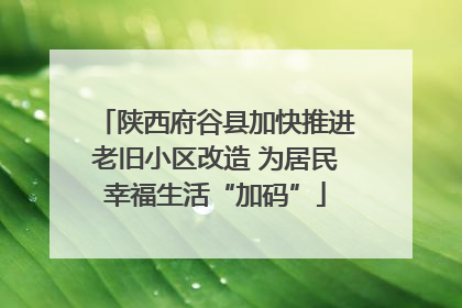 陕西府谷县加快推进老旧小区改造 为居民幸福生活“加码”