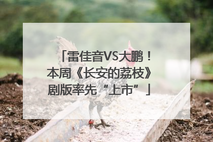 雷佳音VS大鹏！本周《长安的荔枝》剧版率先“上市”