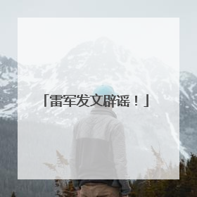 雷军发文辟谣！