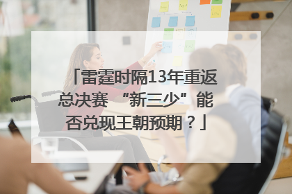 雷霆时隔13年重返总决赛 “新三少”能否兑现王朝预期？