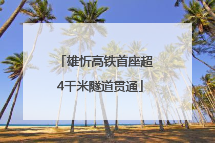 雄忻高铁首座超4千米隧道贯通
