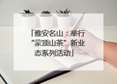 雅安名山：举行“蒙顶山茶”新业态系列活动