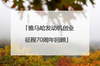 雅马哈发动机创业征程70周年回顾