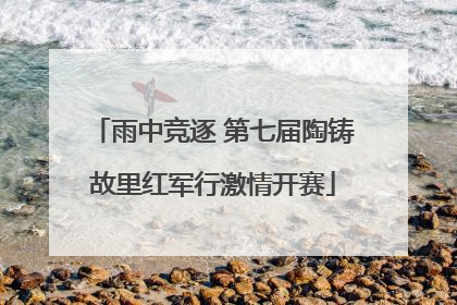 雨中竞逐 第七届陶铸故里红军行激情开赛