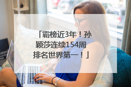 霸榜近3年！孙颖莎连续154周排名世界第一！