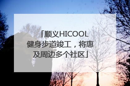 顺义HICOOL健身步道竣工，将惠及周边多个社区