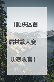顺庆区首届村歌大赛决赛收官