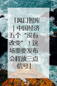 风口智库｜中国经济五个“没有改变”！这场重要发布会释放三点信号
