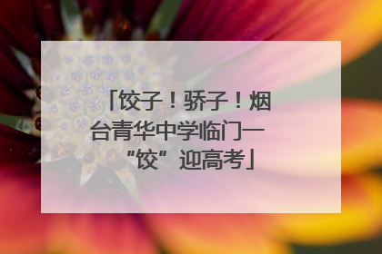 饺子！骄子！烟台青华中学临门一“饺”迎高考