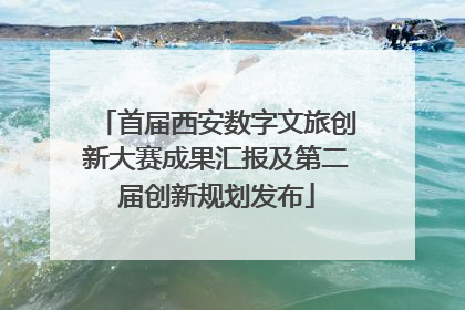 首届西安数字文旅创新大赛成果汇报及第二届创新规划发布