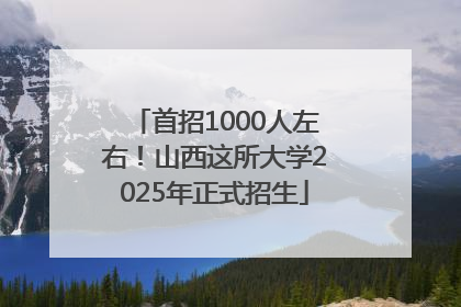 首招1000人左右！山西这所大学2025年正式招生