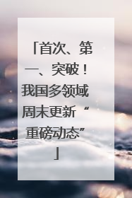 首次、第一、突破！我国多领域周末更新“重磅动态”