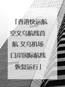 香港快运航空义乌航线首航 义乌机场口岸国际航线恢复运行