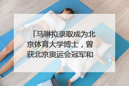马琳拟录取成为北京体育大学博士，曾获北京奥运会冠军和4次世界杯冠军，张继科：他是神