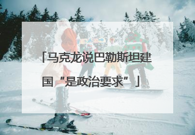 马克龙说巴勒斯坦建国“是政治要求”