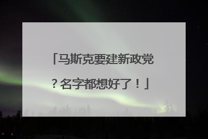 马斯克要建新政党？名字都想好了！
