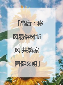 高唐：移风易俗树新风 共筑家园促文明