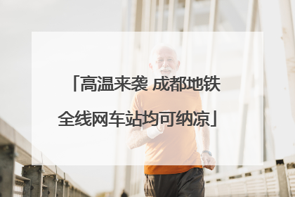 高温来袭 成都地铁全线网车站均可纳凉