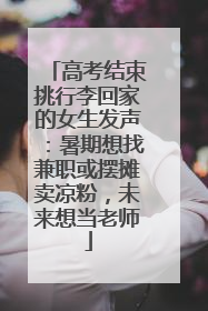 高考结束挑行李回家的女生发声：暑期想找兼职或摆摊卖凉粉，未来想当老师