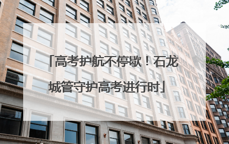 高考护航不停歇！石龙城管守护高考进行时