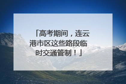 高考期间，连云港市区这些路段临时交通管制！