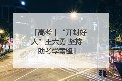 高考｜“开封好人”王六勇 坚持助考学雷锋