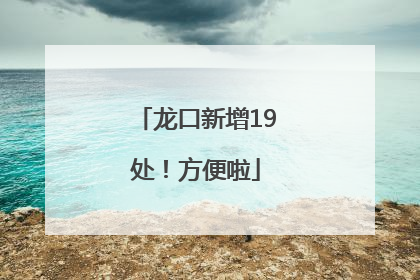 龙口新增19处！方便啦